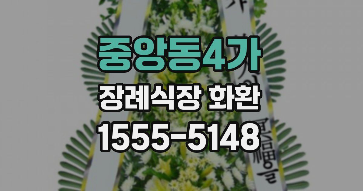 중앙동4가 장례식장 화환
