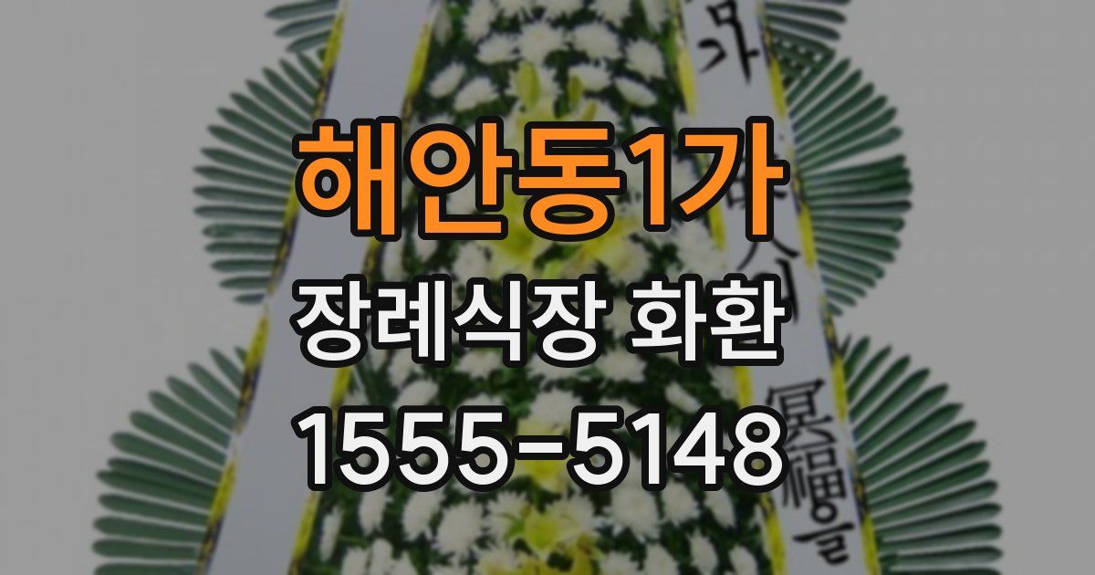 해안동1가 장례식장 화환