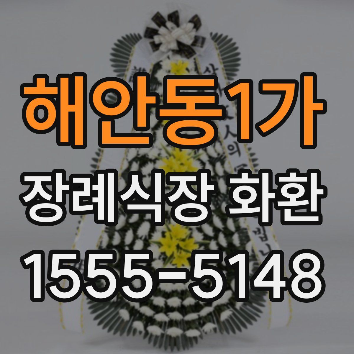 해안동1가 장례식장 화환
