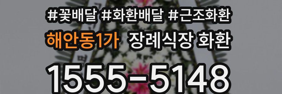 해안동1가 장례식장 화환