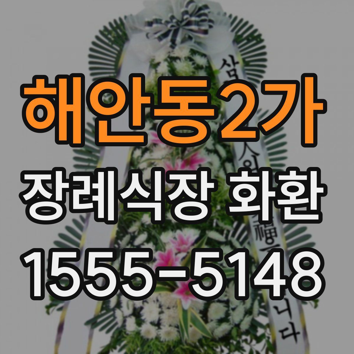 해안동2가 장례식장 화환