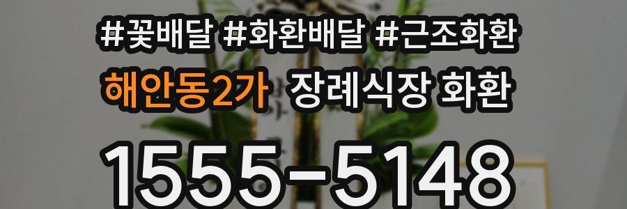 해안동2가 장례식장 화환