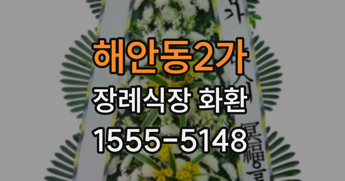 해안동2가 장례식장 화환