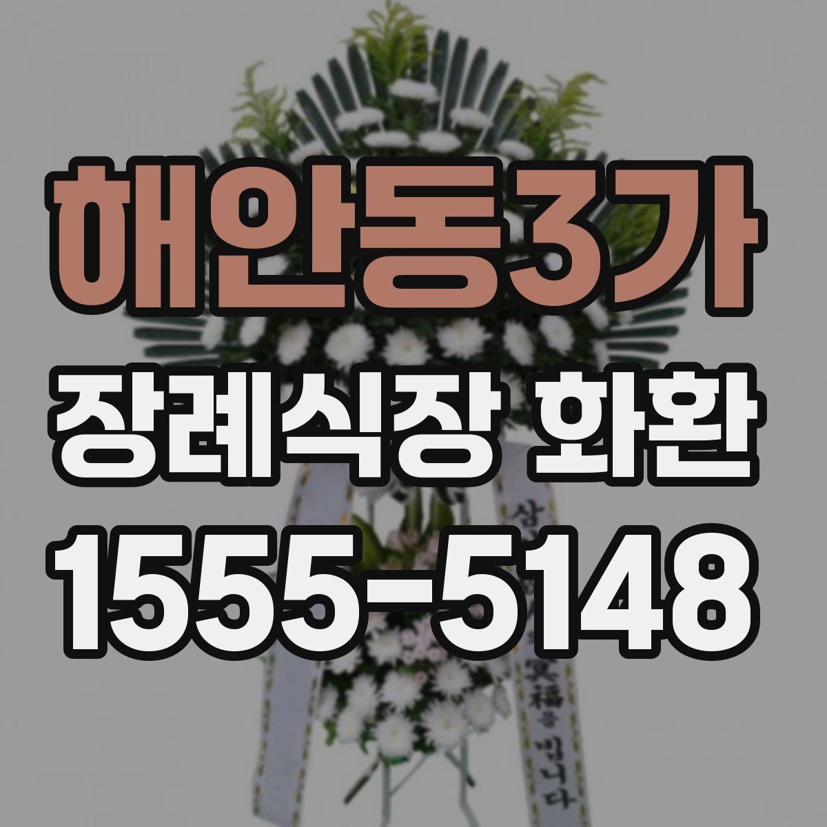 해안동3가 장례식장 화환 사진으로 확인할 때 살펴볼 부분