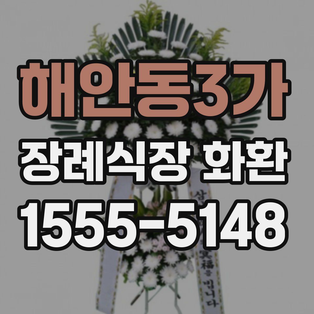해안동3가 장례식장 화환