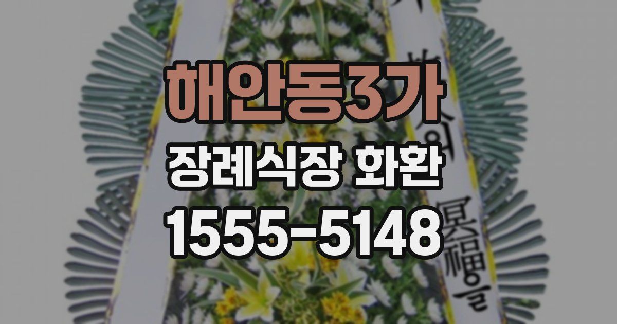 해안동3가 장례식장 화환