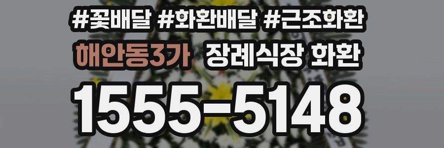 해안동3가 장례식장 화환