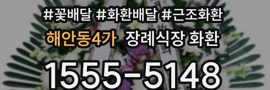 해안동4가 장례식장 화환