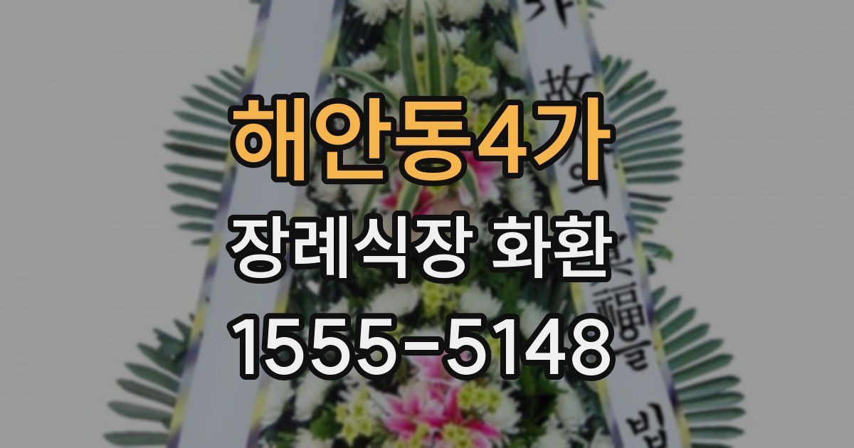 해안동4가 장례식장 화환