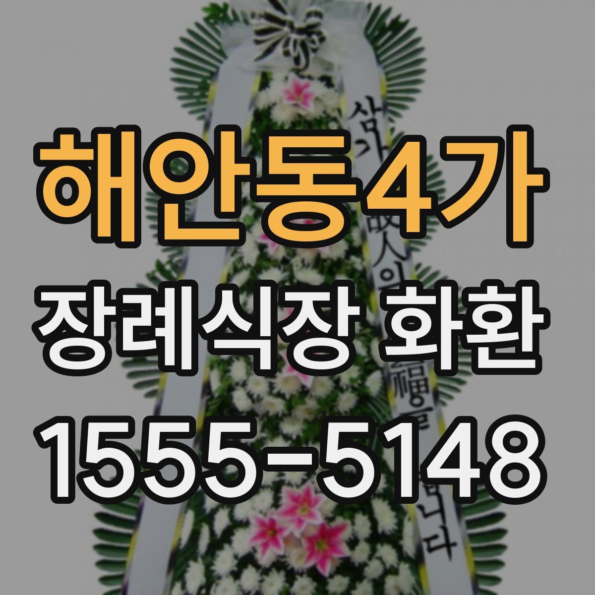해안동4가 장례식장 화환