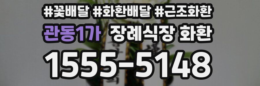 관동1가 장례식장 화환