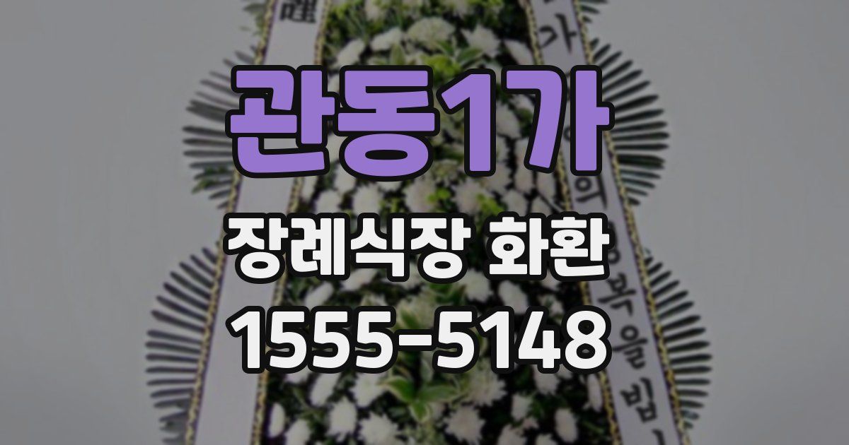 관동1가 장례식장 화환
