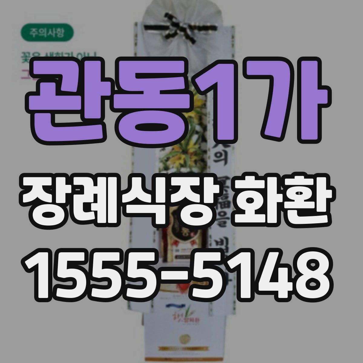 관동1가 장례식장 화환