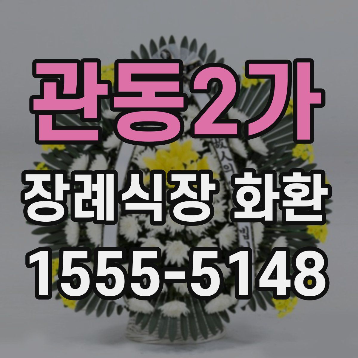 관동2가 장례식장 화환