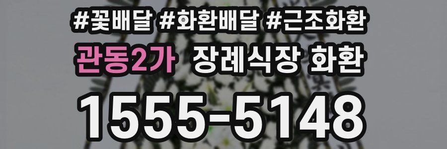 관동2가 장례식장 화환