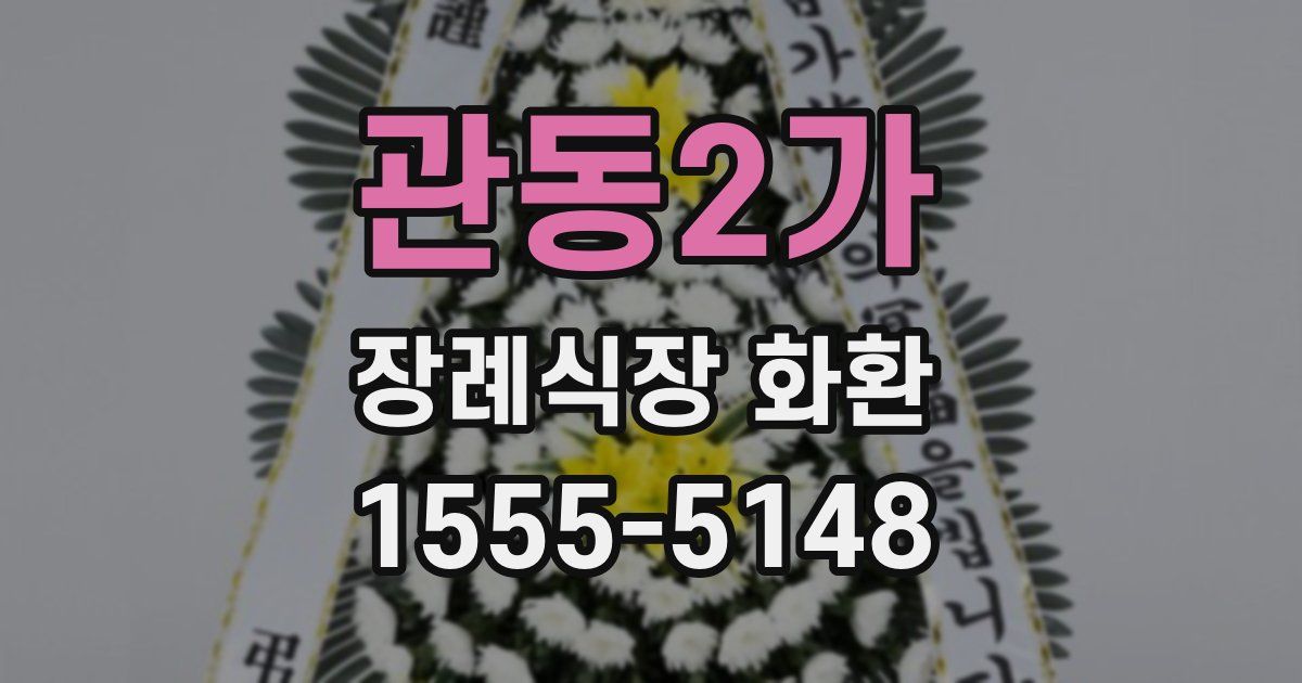 관동2가 장례식장 화환