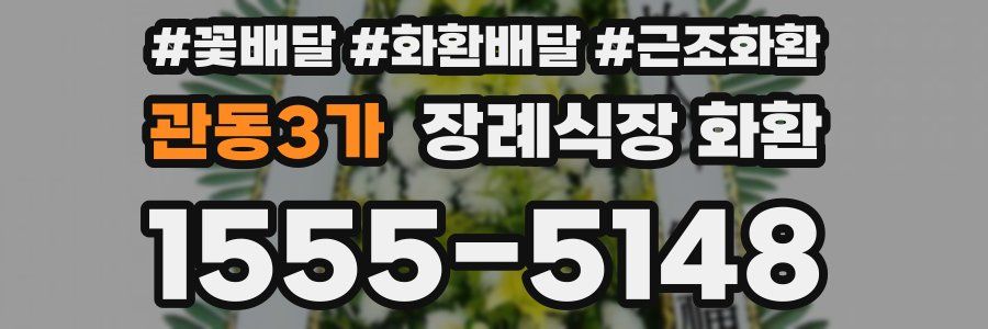 관동3가 장례식장 화환