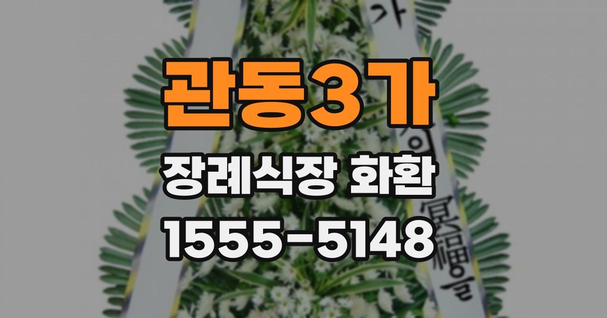 관동3가 장례식장 화환
