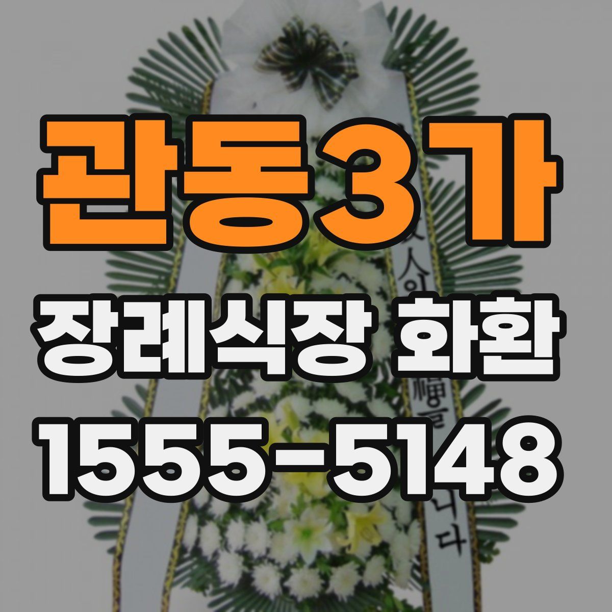관동3가 장례식장 화환