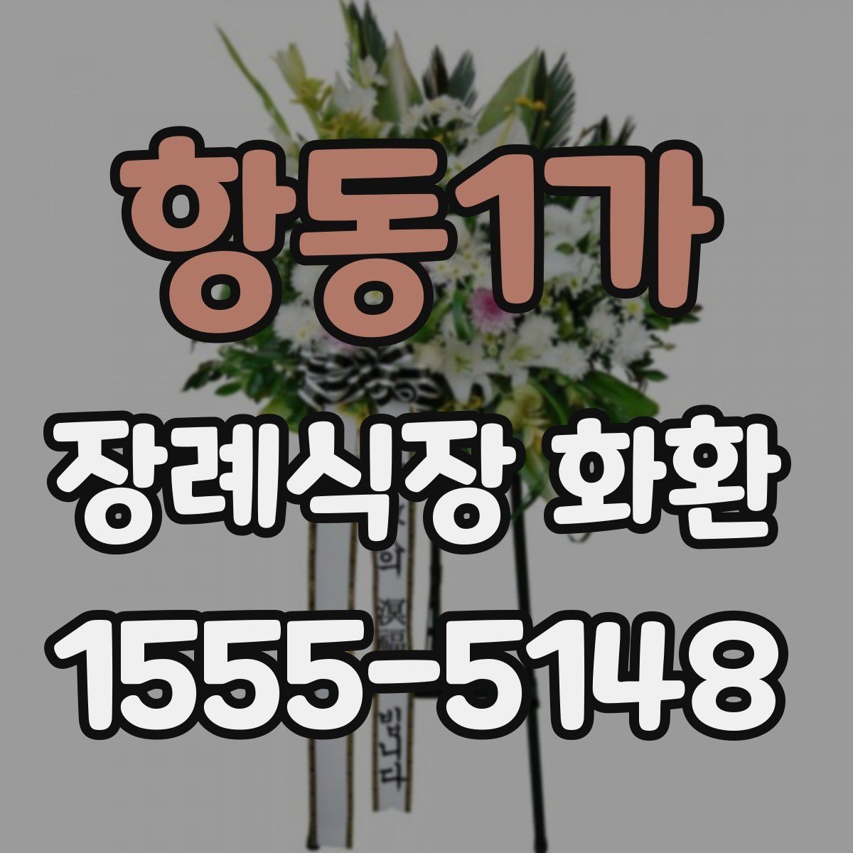 항동1가 장례식장 화환 접수 전 미리 확인할 정보