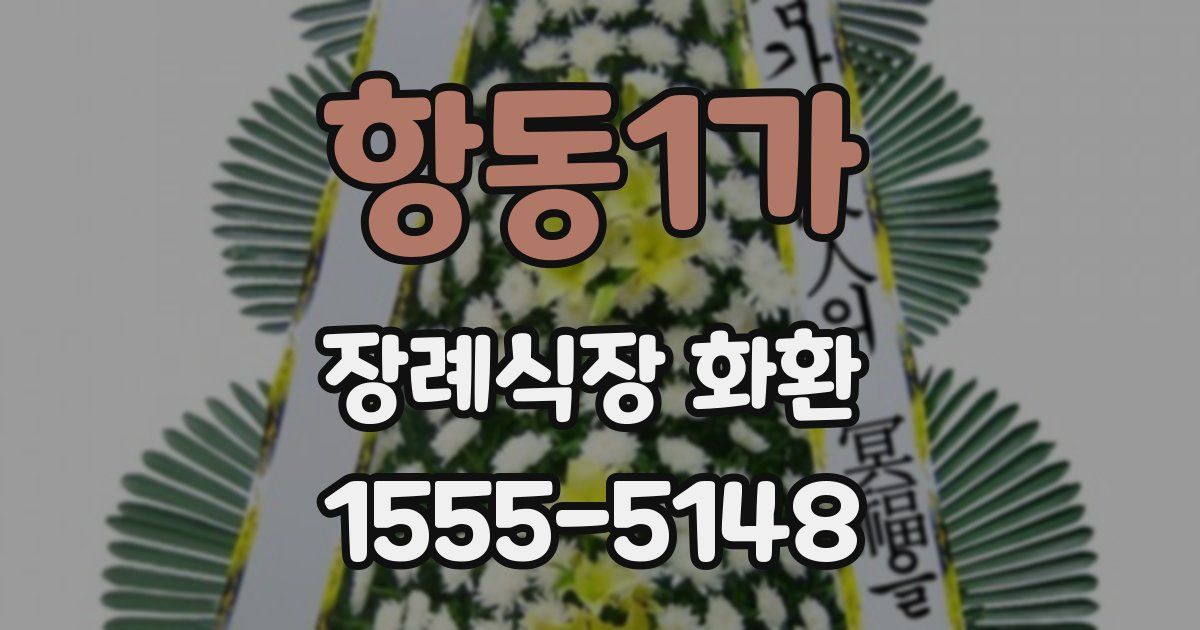 항동1가 장례식장 화환