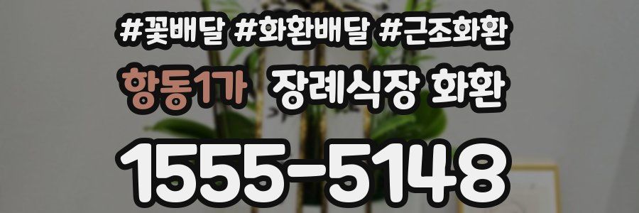 항동1가 장례식장 화환