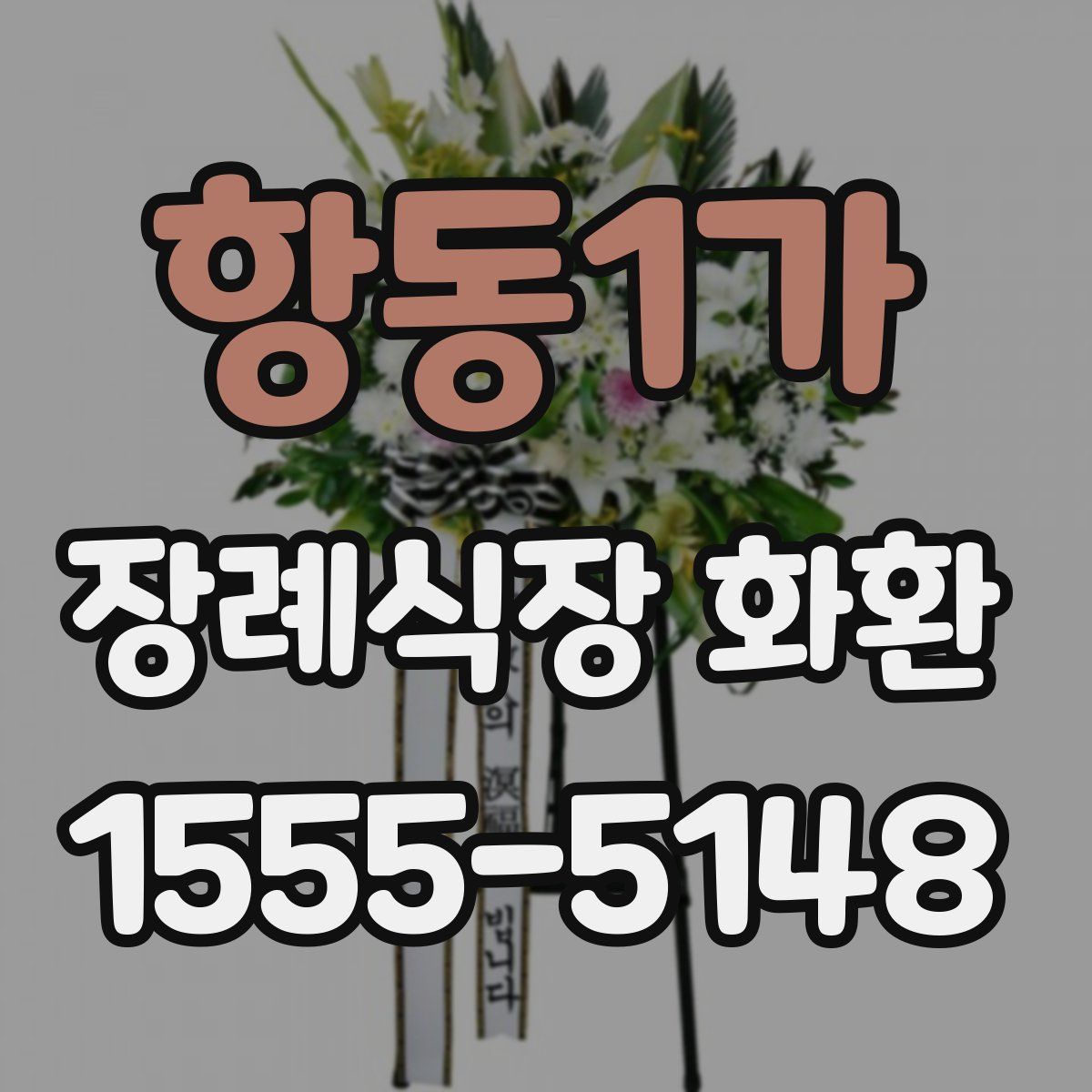 항동1가 장례식장 화환