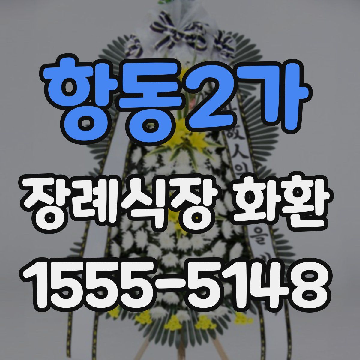 항동2가 장례식장 화환