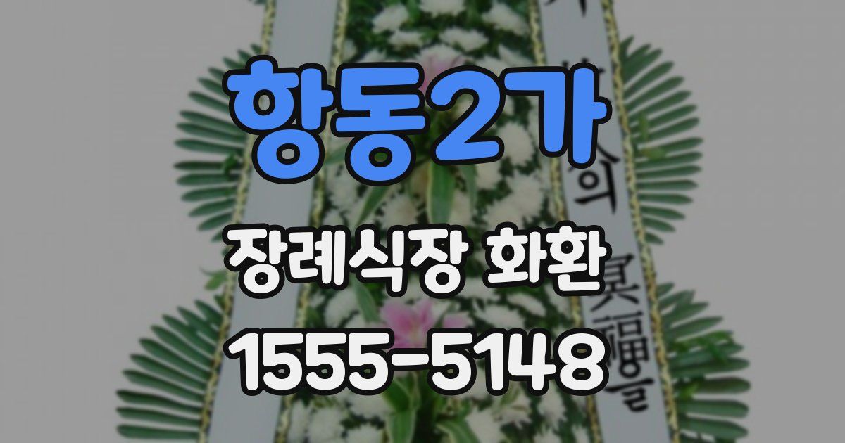 항동2가 장례식장 화환