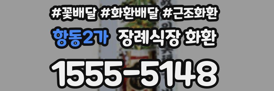 항동2가 장례식장 화환