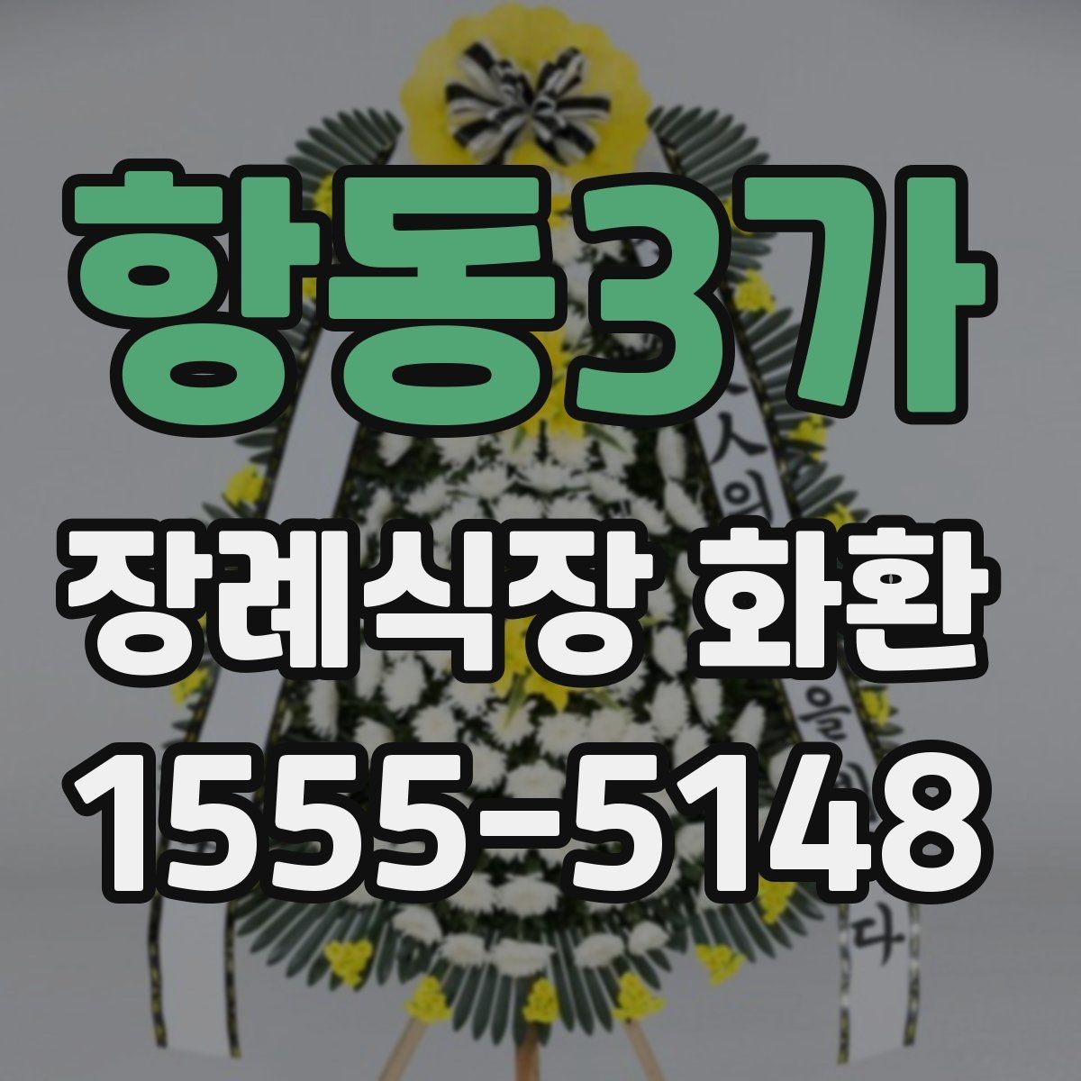 항동3가 장례식장 화환 비용 차이를 만드는 세부 요소들