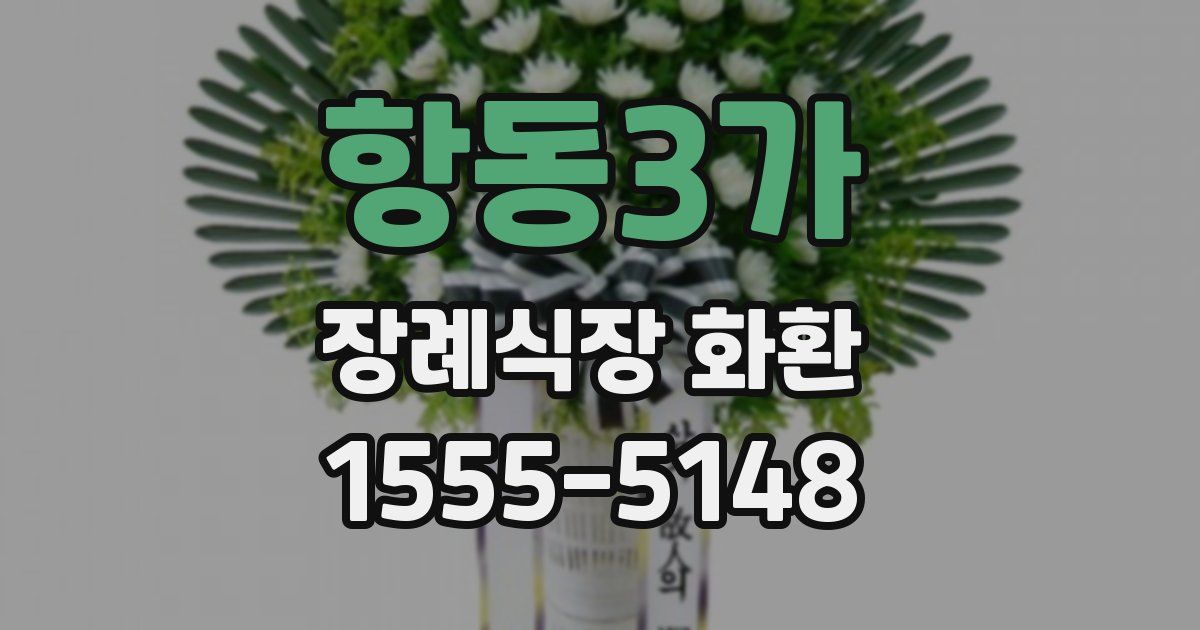 항동3가 장례식장 화환