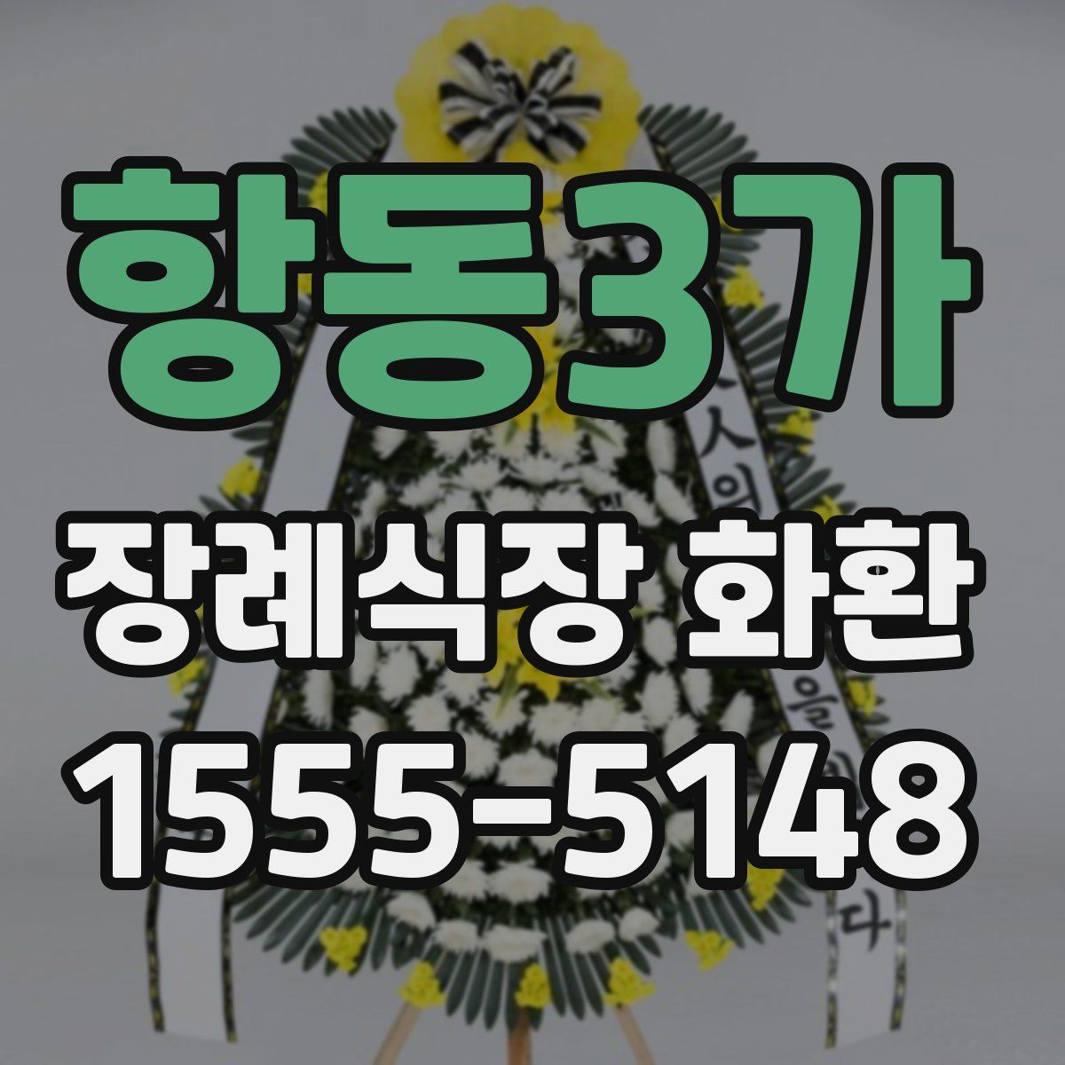 항동3가 장례식장 화환