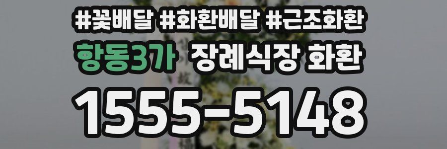 항동3가 장례식장 화환