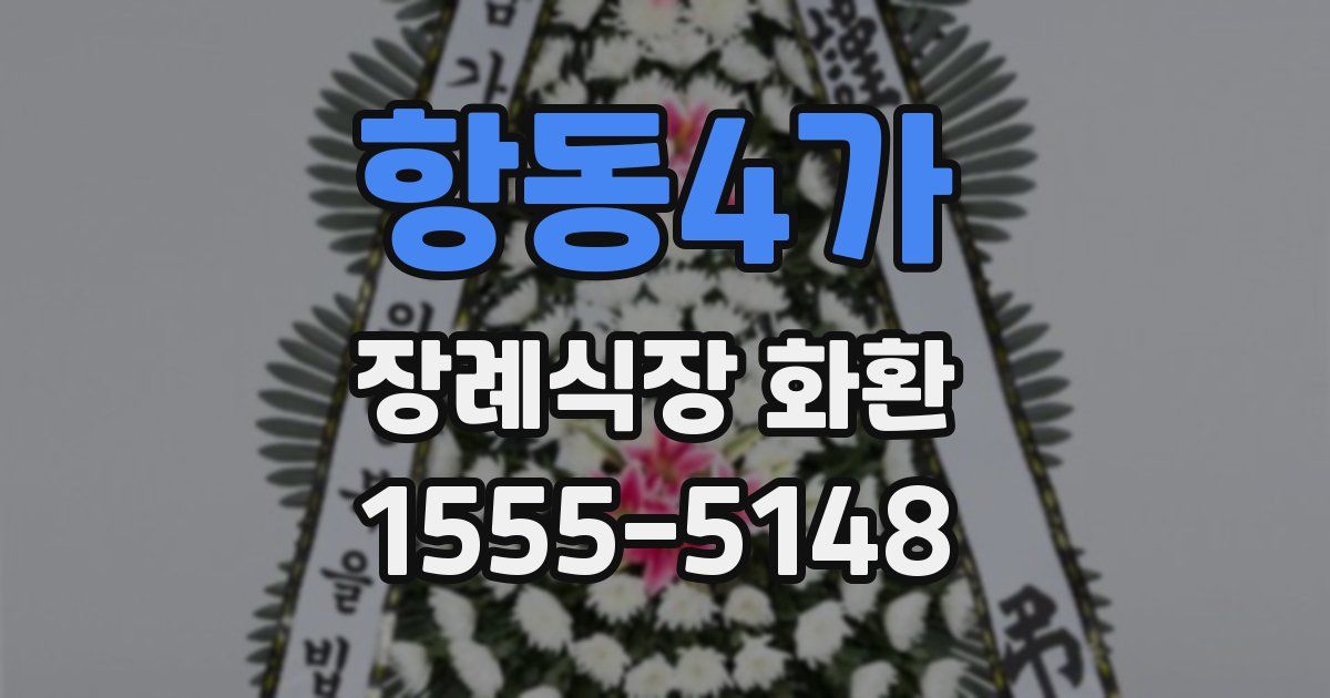 항동4가 장례식장 화환