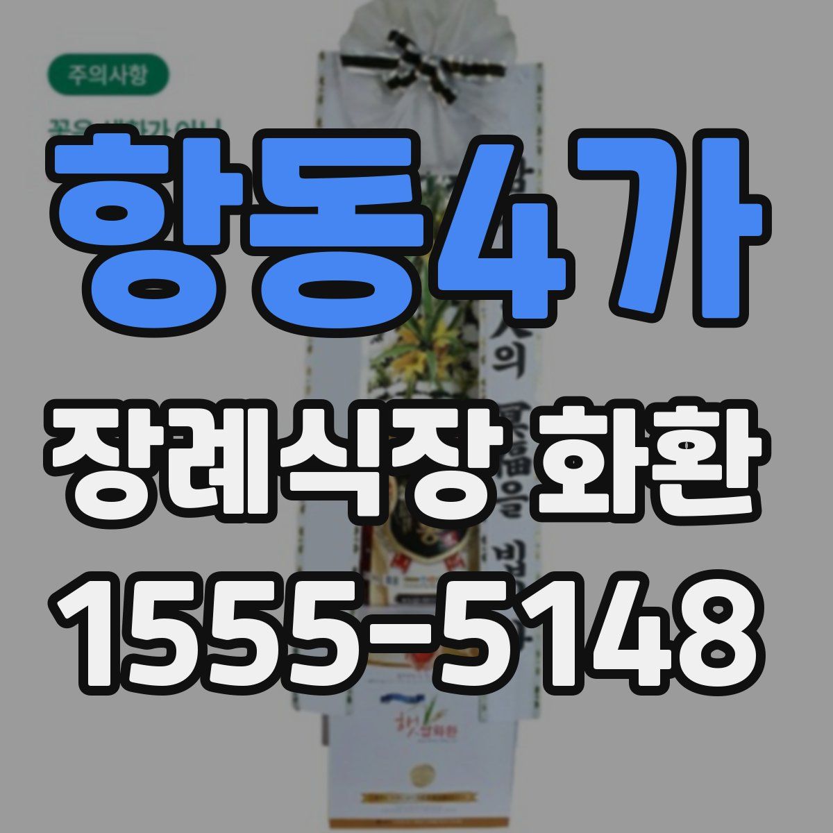 항동4가 장례식장 화환