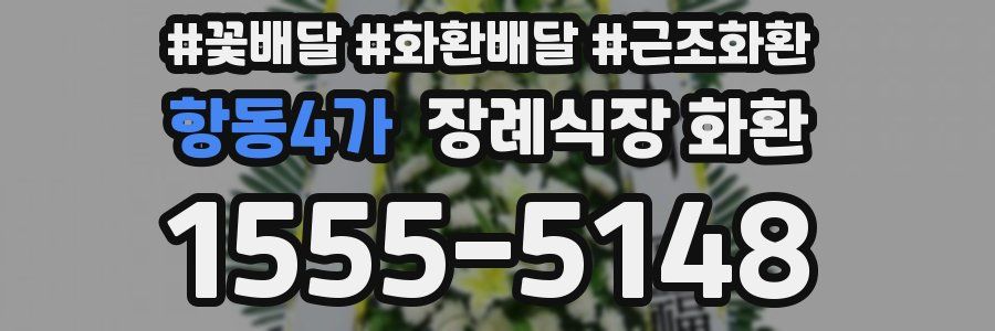 항동4가 장례식장 화환