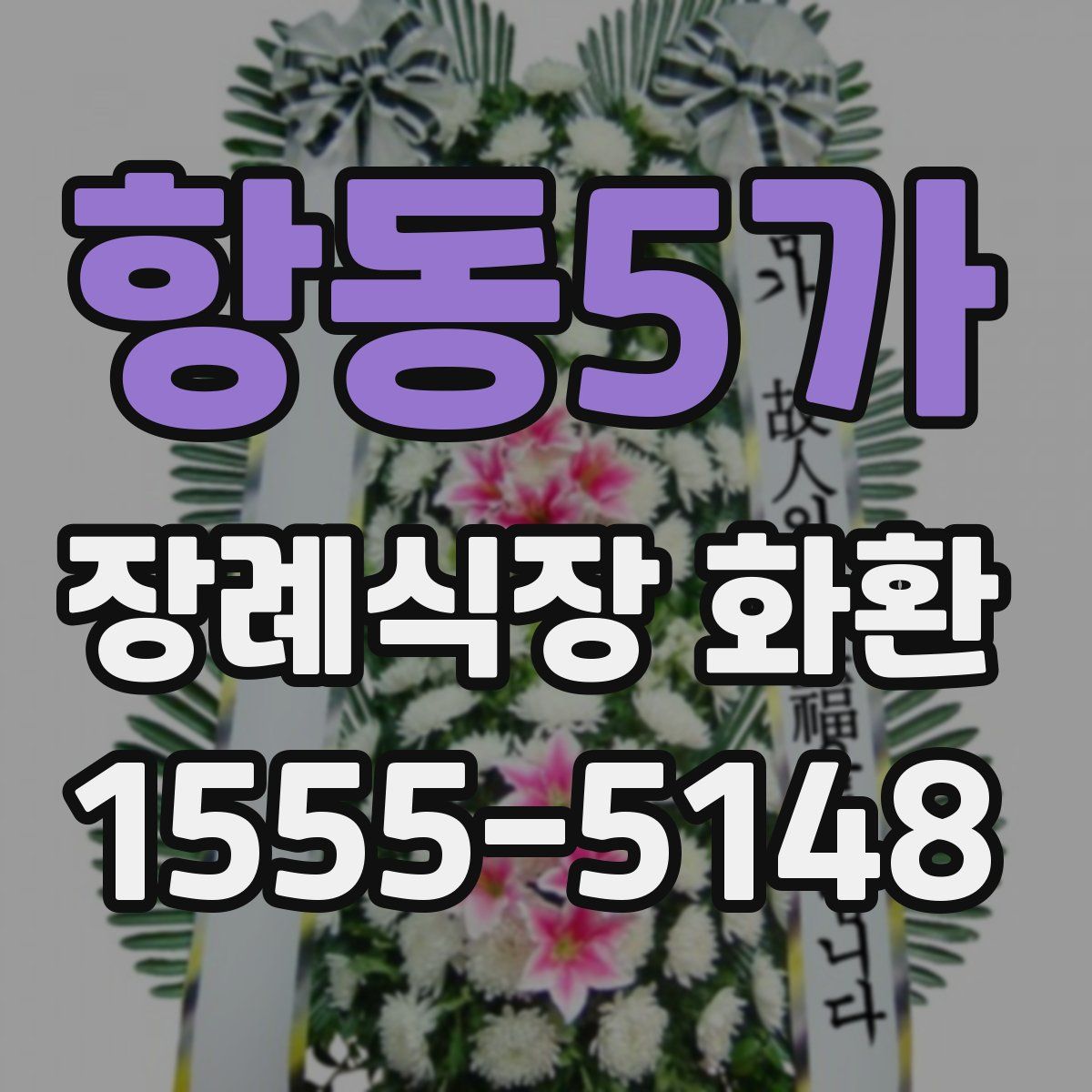 항동5가 장례식장 화환