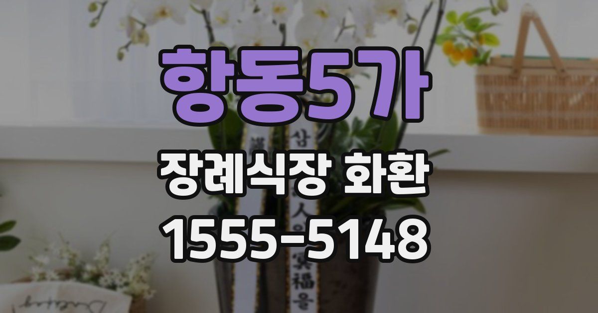 항동5가 장례식장 화환