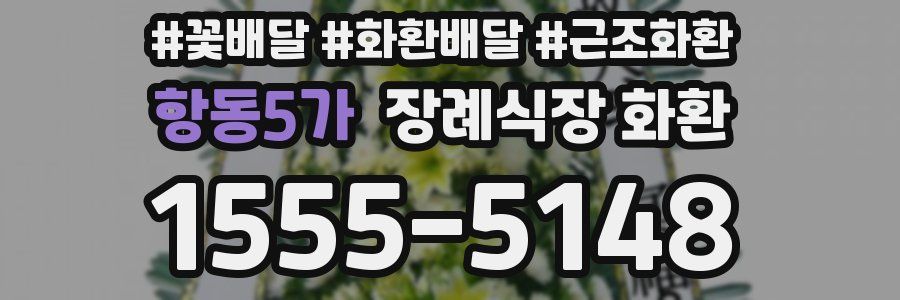 항동5가 장례식장 화환