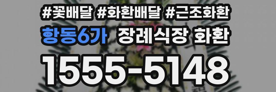 항동6가 장례식장 화환