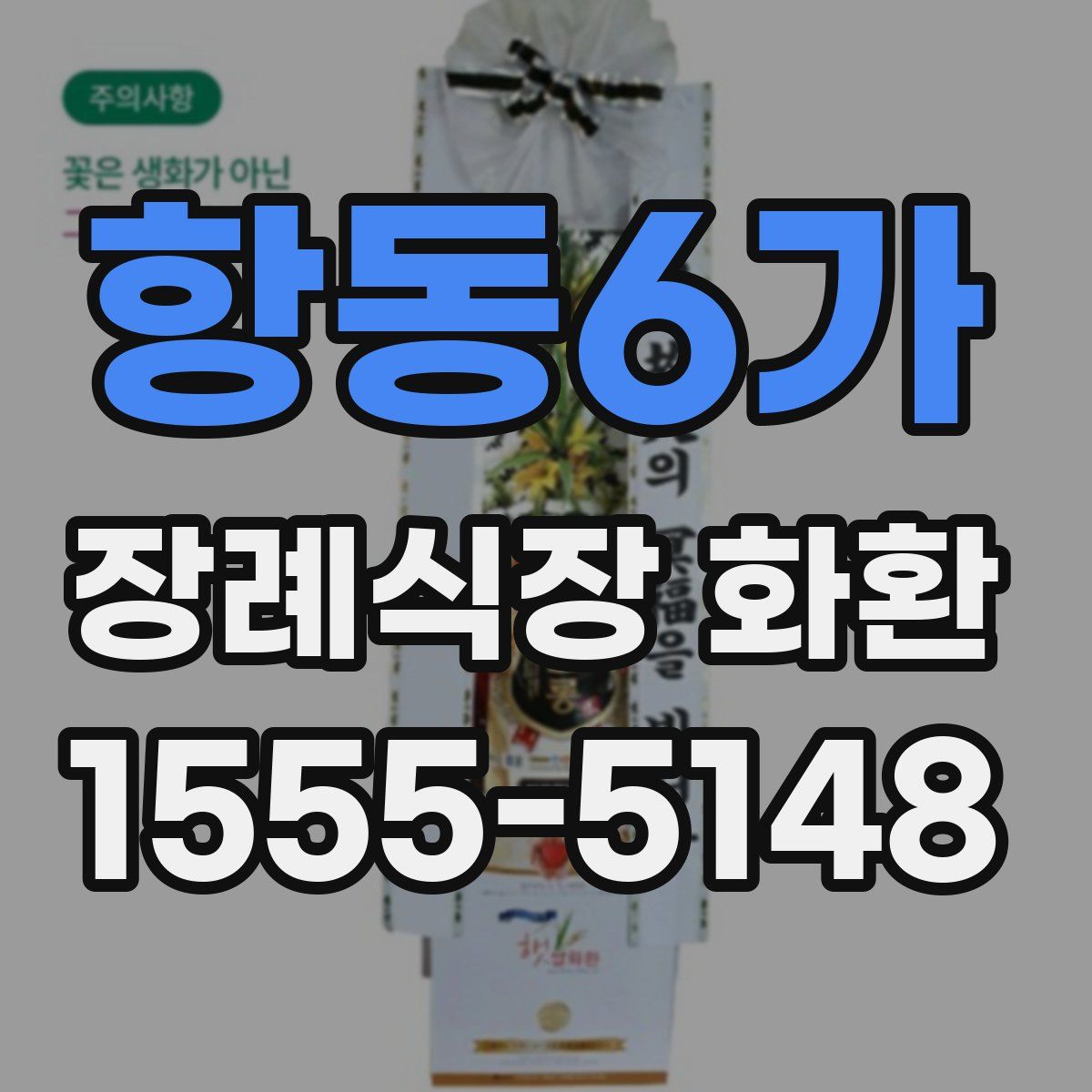 항동6가 장례식장 화환
