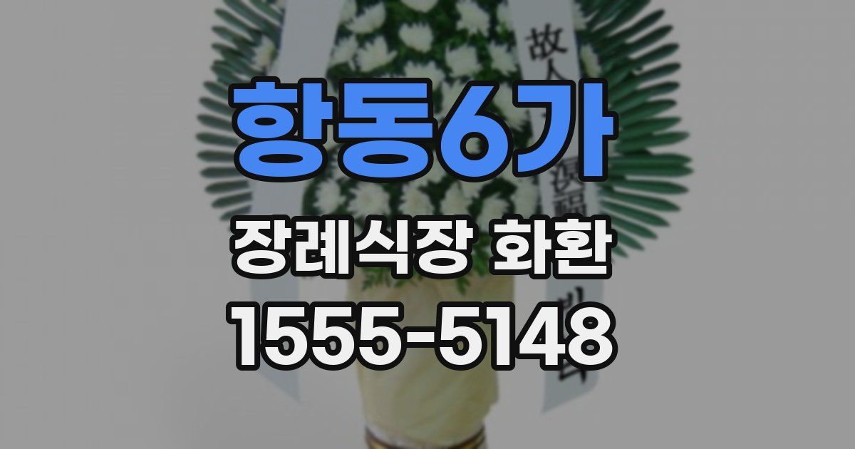 항동6가 장례식장 화환