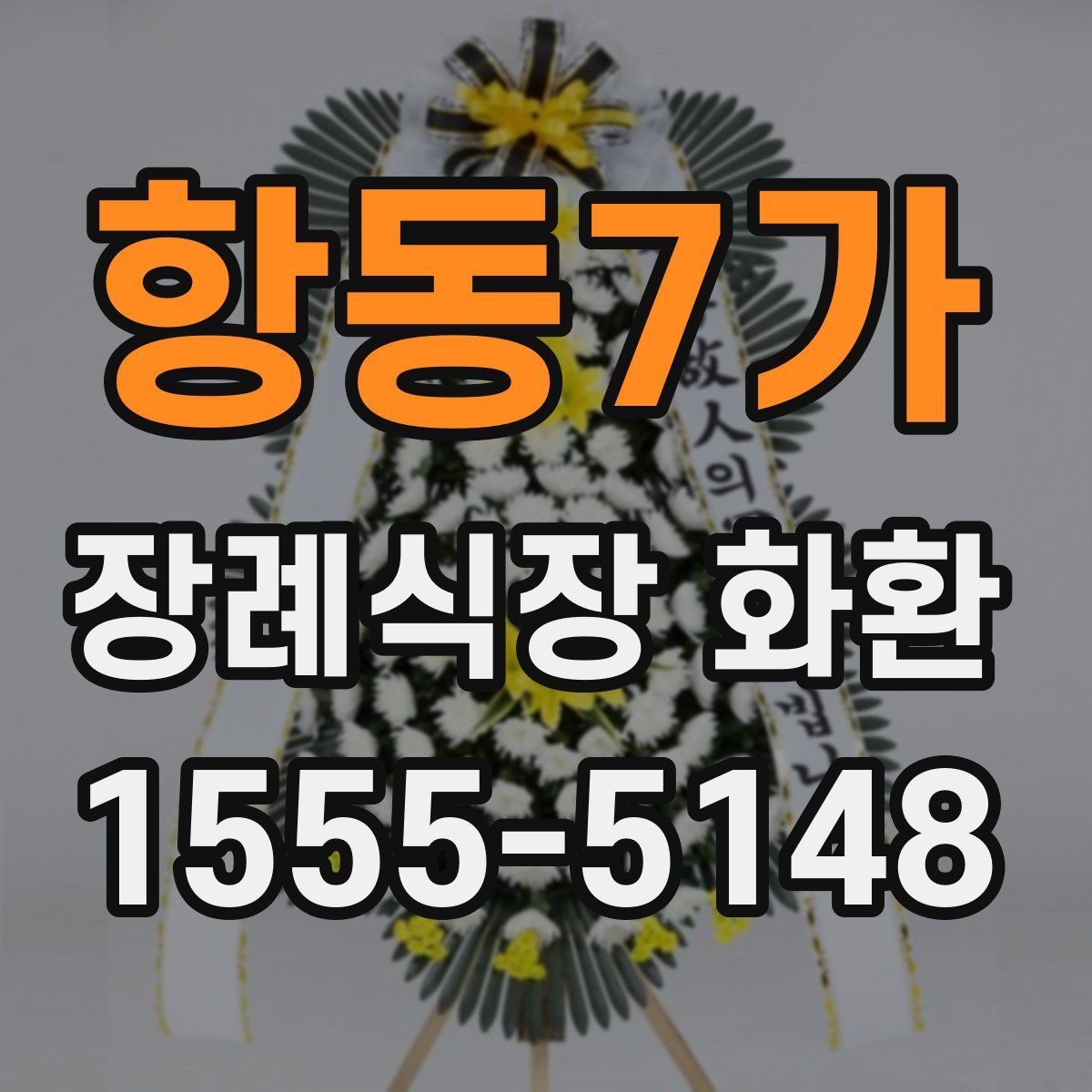 항동7가 장례식장 화환