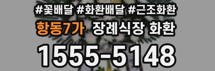 항동7가 장례식장 화환