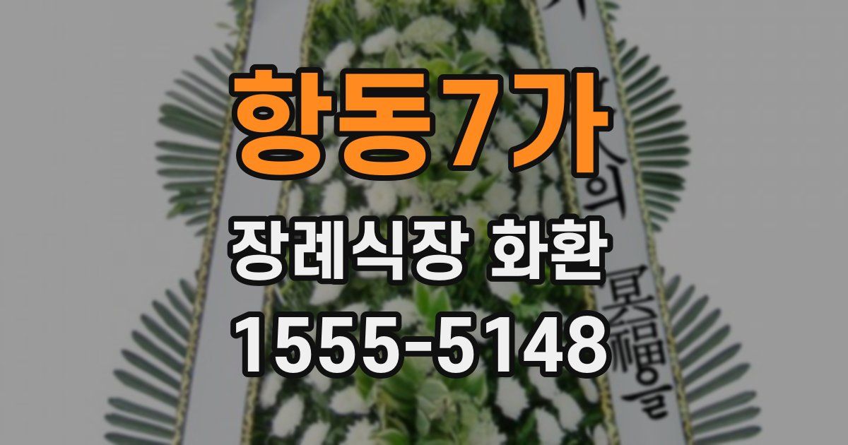 항동7가 장례식장 화환