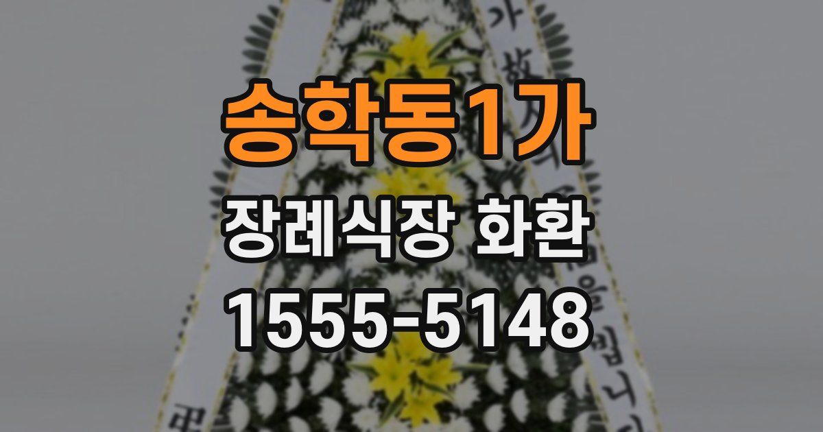 송학동1가 장례식장 화환