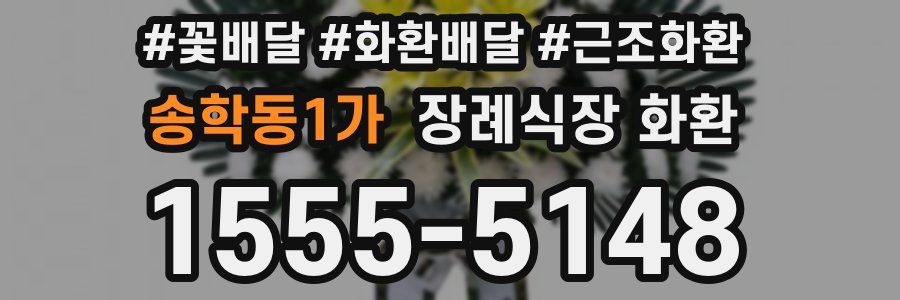 송학동1가 장례식장 화환