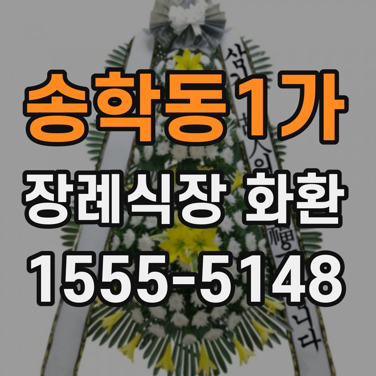 송학동1가 장례식장 화환