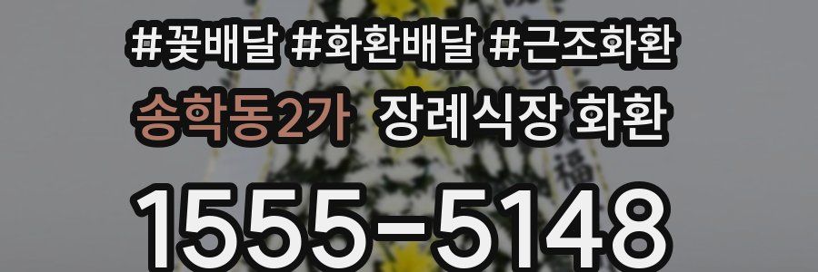 송학동2가 장례식장 화환